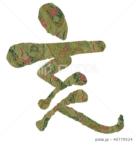亥 筆文字 和紙柄 亥 筆文字 和紙柄 40779524