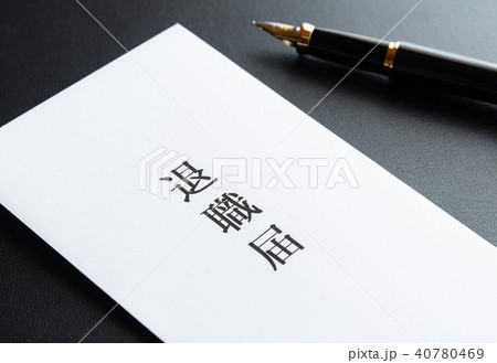 退職届　退職 40780469