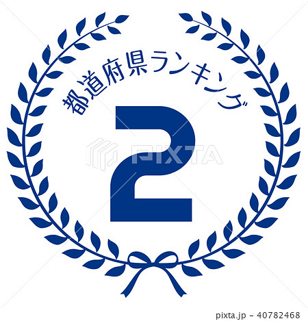 都道府県ランキング2位マーク 40782468