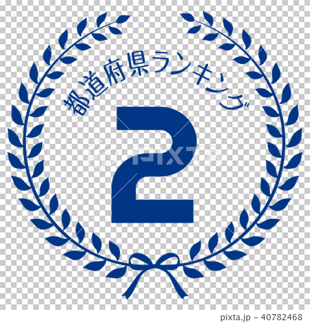 都道府県ランキング2位マーク 40782468