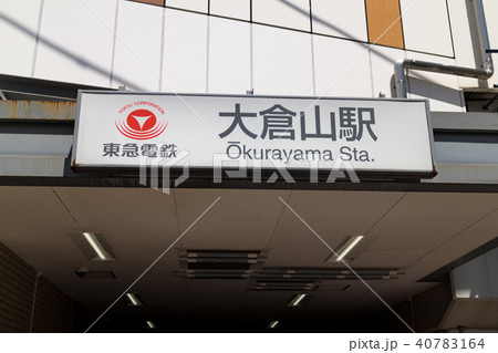 大倉山駅 大倉山駅 40783164