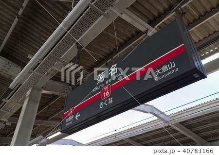 菊名駅 菊名駅 40783166
