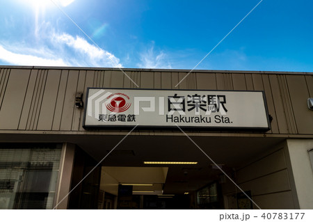 白楽駅 40783177