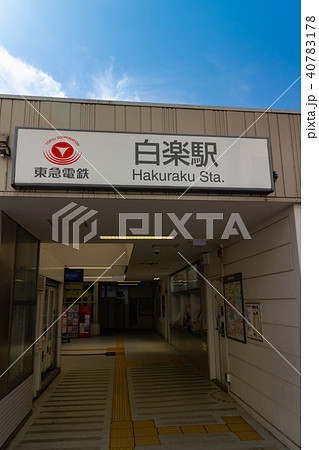 白楽駅 白楽駅 40783178
