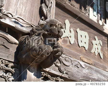 成田山新勝寺 成田山新勝寺 40783250