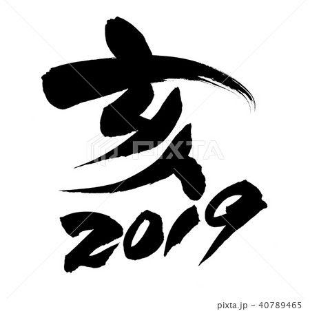 筆文字　亥　年賀2019　イラスト 40789465