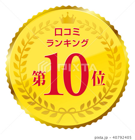 口コミランキング　10位 40792405