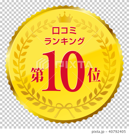 口コミランキング　10位 40792405