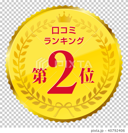 口コミランキング　2位 40792406