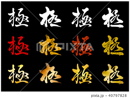 筆文字　極4書体　はんこ&水彩 40797828