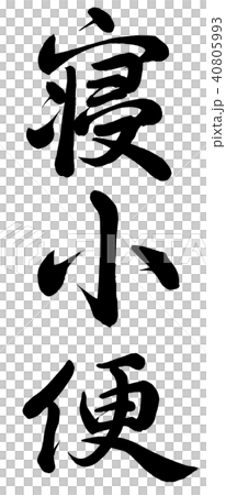 睡覺小便插圖素材 [40805993] PIXTA圖庫