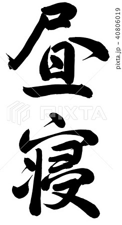 昼寝のイラスト素材