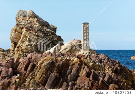 鳥取県　城原海岸 40807553