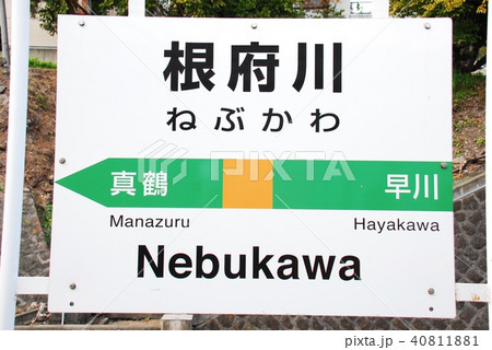 東海道本線(上野東京ライン)根府川駅の駅名表示板(神奈川県小田原市) 東海道本線(上野東京ライン)根府川駅の駅名表示板(神奈川県小田原市) 40811881