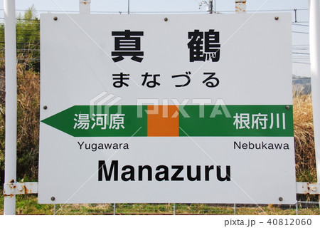 東海道本線(上野東京ライン)真鶴駅の駅名表示板(神奈川県足柄下郡真鶴町) 40812060