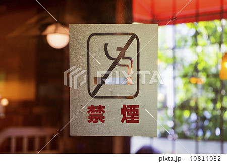 禁煙 禁煙 40814032