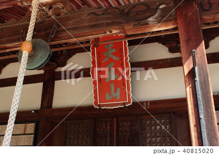 京都 宝積寺 本堂の扁額 京都 宝積寺 本堂の扁額 40815020