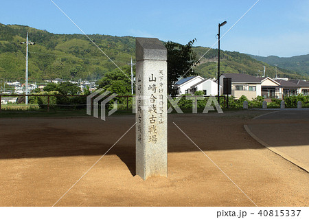 京都　山崎合戦古戦場 40815337