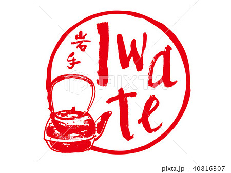 岩手　南部鉄器　筆文字　水彩画 40816307