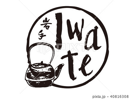 岩手 南部鉄器 筆文字 水彩画 岩手 南部鉄器 筆文字 水彩画 40816308