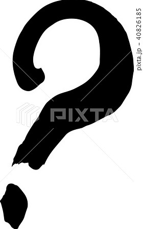 疑問符 クエスチョンマーク 筆書き 筆文字のイラスト素材