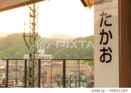 高尾駅ホーム 40833164