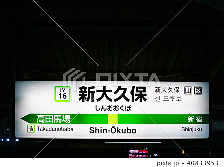山手線 駅名標 新大久保駅 Jy16 外周りの写真素材
