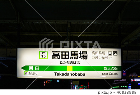 山手線　駅名標　高田馬場駅　JY15　外周り 40833988