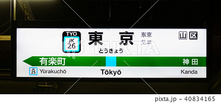 山手線 駅名標 東京駅 Jk26の写真素材