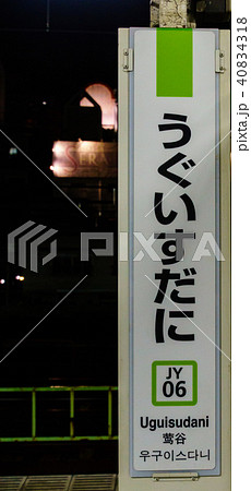 山手線 駅名標 鶯谷駅 JY06 山手線 駅名標 鶯谷駅 JY06 40834318