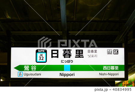 山手線　駅名標　日暮里駅　JK32 40834995