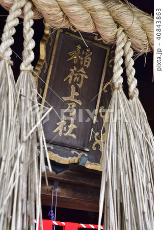 伏見稲荷大社　稲荷山　一ノ峰 40843863