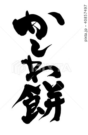 筆文字　柏餅　かしわ餅　食べ物　イラスト 40857497