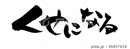 筆文字　くせになる　プロモーション　イラスト 40857819