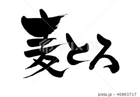 筆文字 麦とろ 食べ物 イラスト 筆文字 麦とろ 食べ物 イラスト 40863717