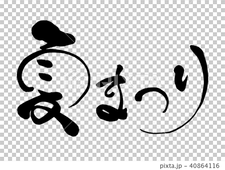 筆文字　夏まつり3 40864116