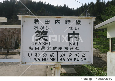 笑内駅   おかしないえき 40865645