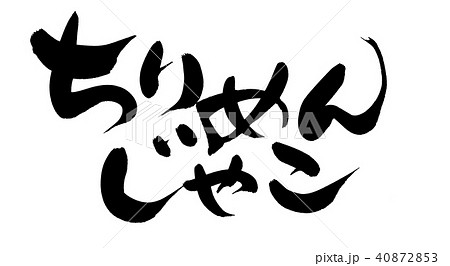 筆文字　ちりめんじゃこ　じゃこ　食べ物　イラスト　 40872853