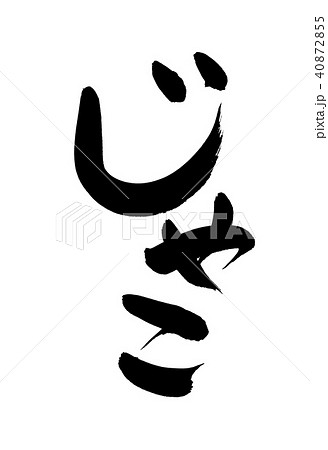 筆文字素材の手書きの【じゃこ】墨で書いた縦書きのイラスト文字　 40872855