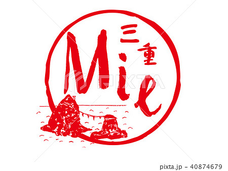 三重 夫婦岩 筆文字 水彩画 三重 夫婦岩 筆文字 水彩画 40874679