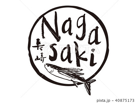 長崎 筆文字 水彩画 フレームのイラスト素材