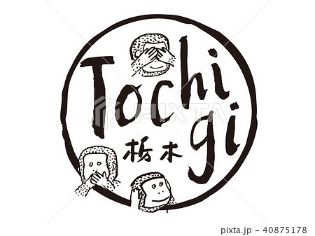 栃木　筆文字　見ざる言わざる聞かざる　水彩画　フレーム 40875178