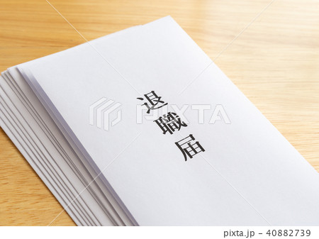 退職届 退職 退職届 退職 40882739