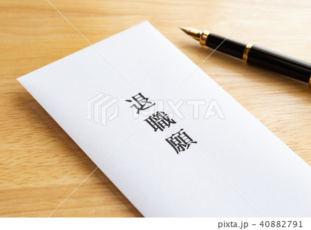 退職願　退職 40882791
