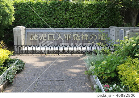 プロ野球発祥の地　読売巨人軍発祥の地　千葉県 40882900