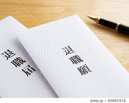 退職願　退職届　退職　離職 40882918