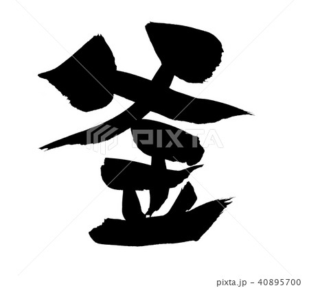 筆文字　釜　一文字　イラスト 40895700