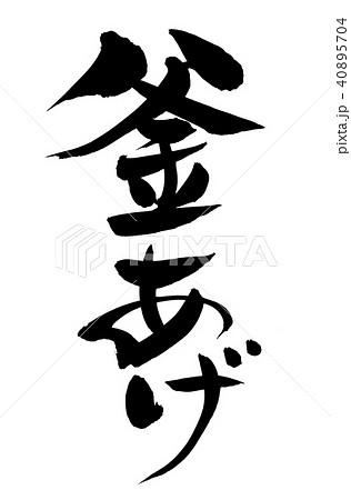 筆文字素材の手書きの【釜あげ】墨で書いた釜揚げのイラスト 40895704