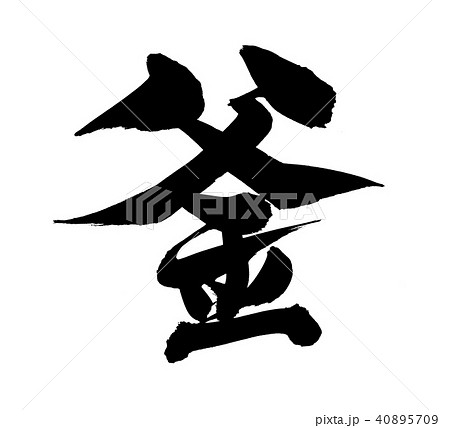 筆文字　釜　一文字　イラスト 40895709