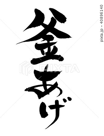 筆文字　釜　釜あげ　イラスト 40896140